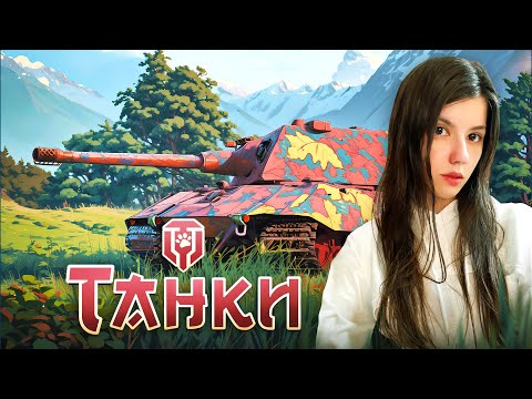 Видео: ОДНАЖДЫ Я СТАЛА ТАНКИСТКОЙ