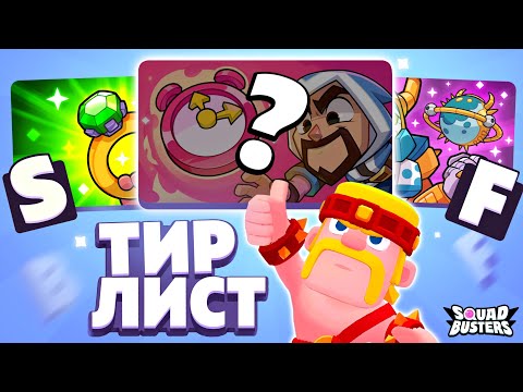 Видео: 🤩 ЛУЧШИЕ и ХУДШИЕ РЕЖИМЫ в СКВАД БАСТЕРС! ТИР ЛИСТ МОДОВ в SQUAD BUSTERS