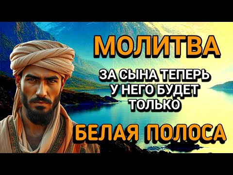 Видео: 🤲Каждая Мать должна послушать эту молитву!Очень сильная молитва за СЫНА от БЕДЫ, ПОРЧИ И Неудачи!