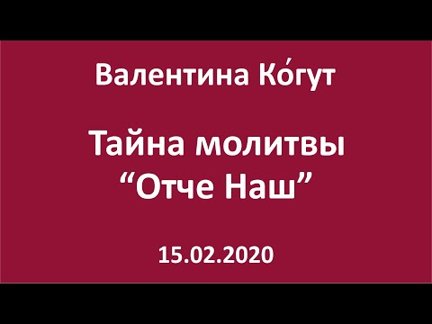 Видео: Тайна молитвы "Отче Наш"