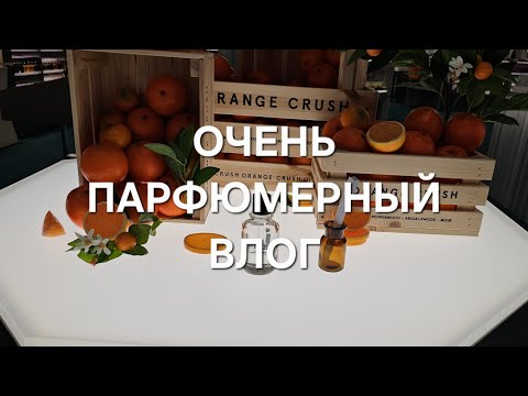 Видео: #РИГА. ДАВНО НЕ БЫЛА В ПАРФЮМЕРНОМ БУТИКЕ | #Rīga, #Latvija