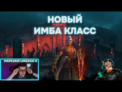 Видео: LINEAGE 2: Новый класс САМУРАЙ — Полный разнос или провал?