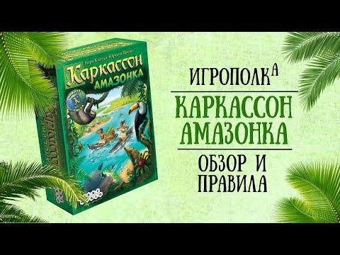 Видео: Каркассон: Амазонка. Обзор и правила.