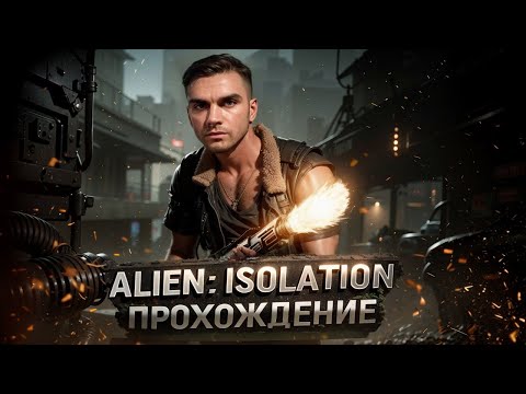 Видео: ALIEN: ISOLATION ● ПРОХОЖДЕНИЕ #3 ● Я ТЕБЯ НЕ БОЮСЬ, ТВАРЬ