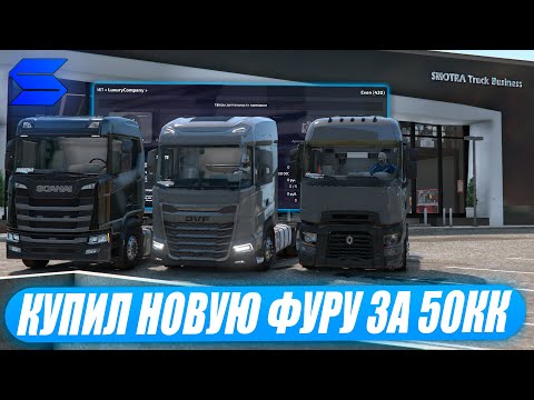 Видео: КУПИЛ НОВУЮ ФУРУ ЗА 50КК ИЗ АВТОСАЛОНА НА SMOTRA RAGE В GTA 5!ТЮНИНГ КАК В EURO TRUCK SIMULATOR 2!