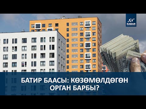 Видео: БАТИР БААСЫ: КӨЗӨМӨЛДӨГӨН ОРГАН БАРБЫ?
