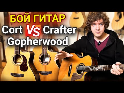 Видео: Cort, Crafter или Gopherwood: Что Выбрать? Сравниваю гитары от популярных корейских брендов.