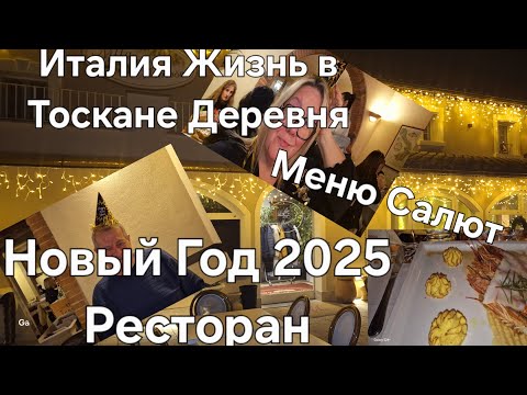 Видео: #Италия#Жизнь с Мужем в Тоскане#Ресторан#Как Итальянцы отмечают Новый Год в Италии#Меню Обзор