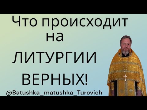Видео: Что происходит на ЛИТУРГИИ ВЕРНЫХ!