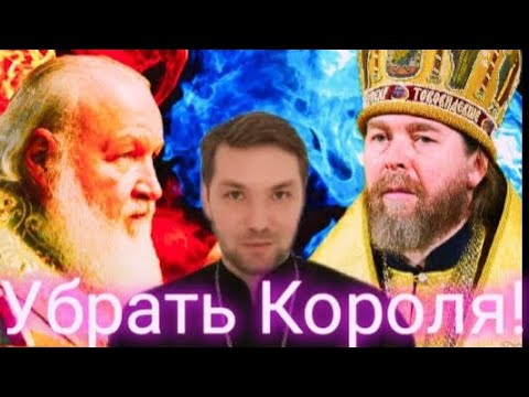 Видео: Убрать Короля! Как Патриарх Кирилл расправляется с митрополитом Тихоном Шевкуновым!