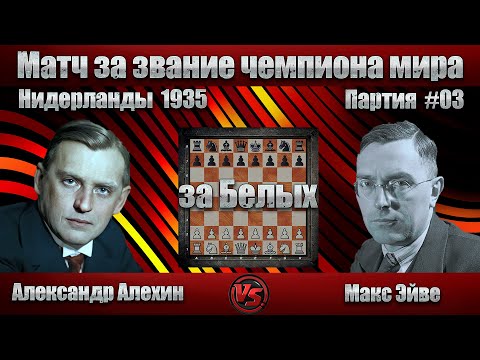 Видео: #08-03Б [ Александр Алехин - Макс Эйве ] Чемпионат мира 1935 | C15 Французская защита | #шахматы