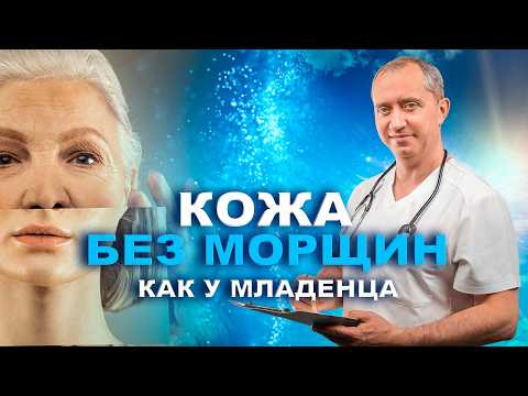 Видео: Кожа БЕЗ МОРЩИН, как у младенца. Простой способ!