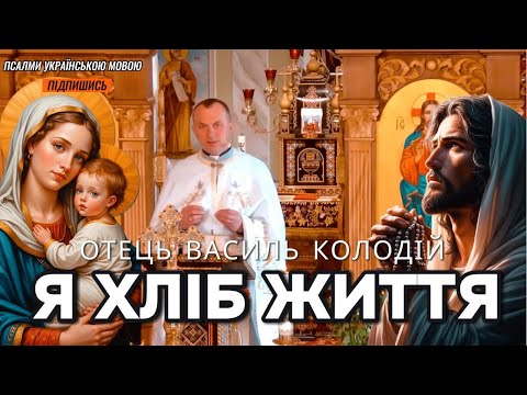 Видео: Отець Василь Колодій - Я хліб життя.
