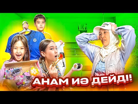 Видео: АНАМ ИӘ ДЕЙДІ БӘРІМІЗГЕ #челлендж