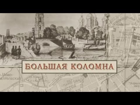 Видео: Большая Коломна / «Малые родины большого Петербурга»