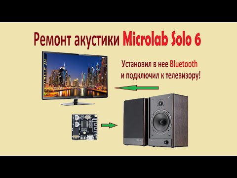 Видео: Ремонт акустики Microlab Solo 6  и установка в нее блютуз