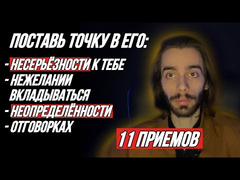 Видео: 🔥11 приемов, что провоцируют бешеный интерес и привязанность в мужчине. Он будет вкладываться