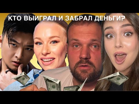 Видео: БОЛЬШОЙ КУШ. Обсуждаем финал. Путь каждой пары и их трансформации. Кому достался весь куш? 