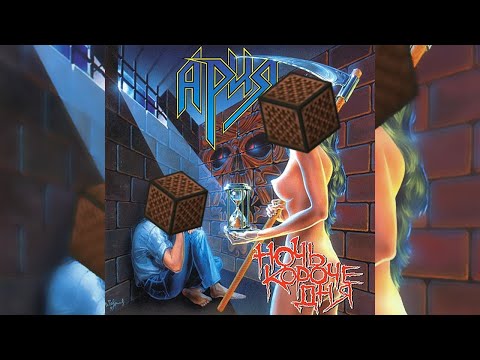 Видео: Ария - Ночь Короче Дня (Full Album)(Minecraft Noteblock Cover)