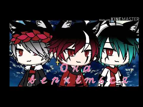 Видео: Клип//она вернётся //Gacha Laif