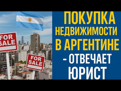 Видео: Полный гайд 🇦🇷 по покупке недвижимости в Аргентине — все, что нужно знать