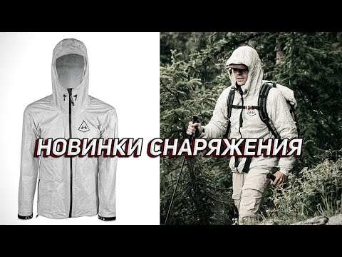 Видео: ЛУЧШАЯ КУРТКА ИЛИ МУСОРНЫЙ ПАКЕТ? НОВИНКИ СНАРЯЖЕНИЯ!