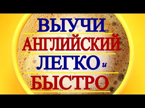 Видео: Как Быстро Выучить Английский - простые способы для начинающих с нуля - разговорный английский