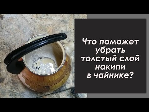 Видео: Толстый слой накипи в чайнике. Пробую разными способами убрать.