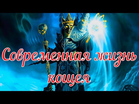 Видео: Современная жизнь кощея. Часть 1. Страшная история.