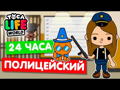 Видео: 24 ЧАСА РАБОТАЮ ПОЛИЦЕЙСКИМ в Тока Бока 👮‍♂️ Toca Life world