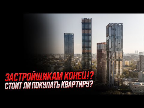 Видео: Застройщикам конец!? / Стоит ли покупать квартиру?