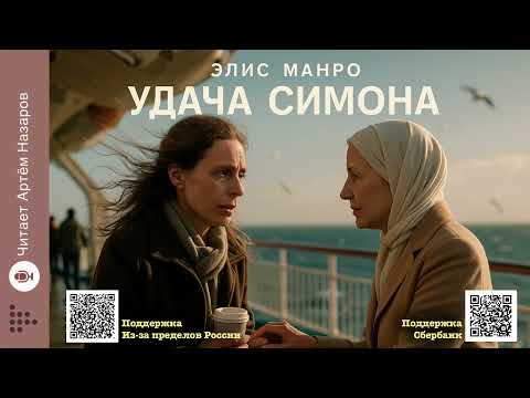 Видео: Элис Манро «Удача Симона» | Нобелевская премия по литературе 2013 | Читает Артём Назаров