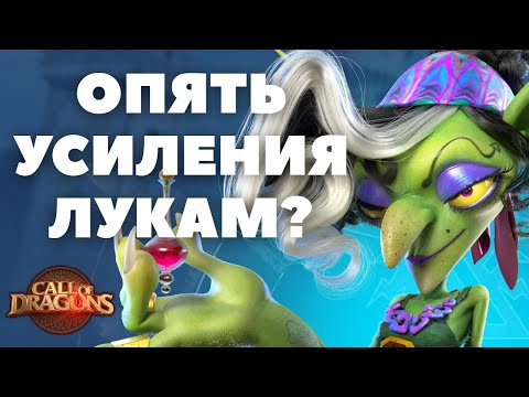 Видео: Диалог с РАЗРАБАМИ / Ждем УСИЛЕНИЯ луков и много другое / (Call of Dragons)
