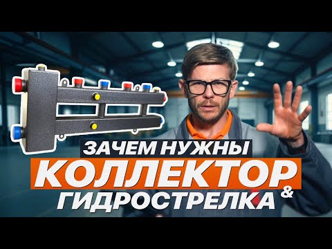 Видео: Зачем нужны КОЛЛЕКТОР и ГИДРОСТРЕЛКА