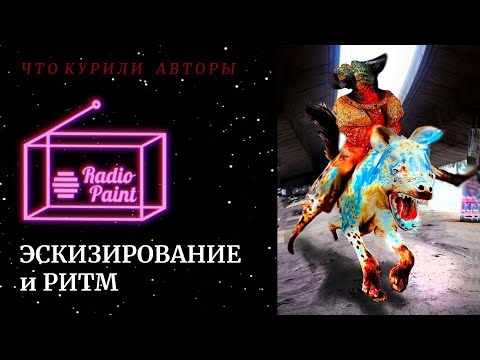 Видео: Radiopaint: Эскизирование и ритм