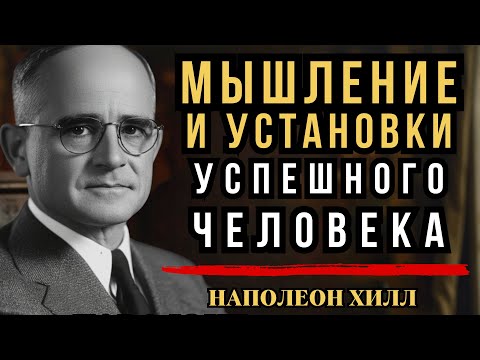 Видео: Как привлечь успех с помощью Закона Притяжения — Наполеон Хилл