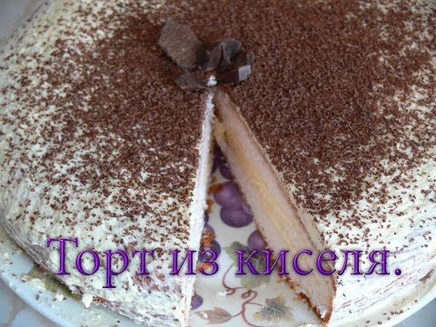 Видео: Торт из киселя. Самый нежный и вкусный торт.