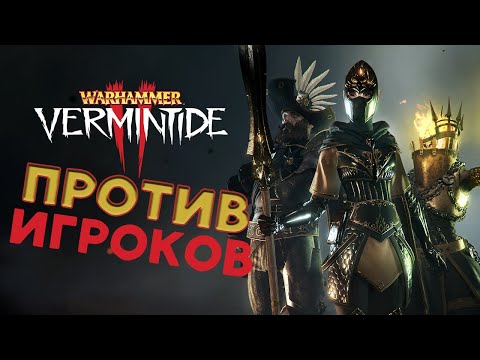 Видео: Против игроков в Warhammer: Vermintide 2 - пробуем PvP режим