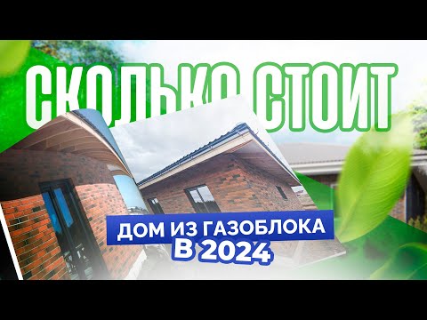 Видео: Сколько стоит построить 1-этажный дом из газоблока в 2024 году?