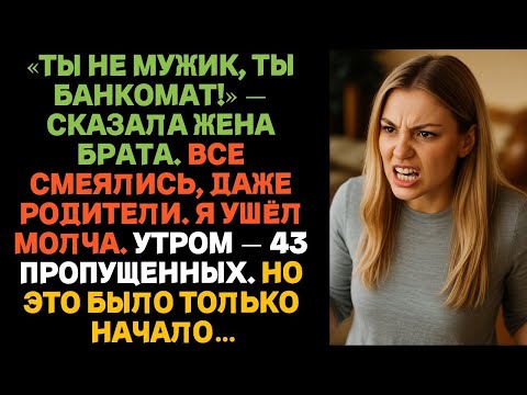 Видео: Ты не мужик, ты банкомат!» — сказала жена брата  Все смеялись, даже родители  Я ушёл молча