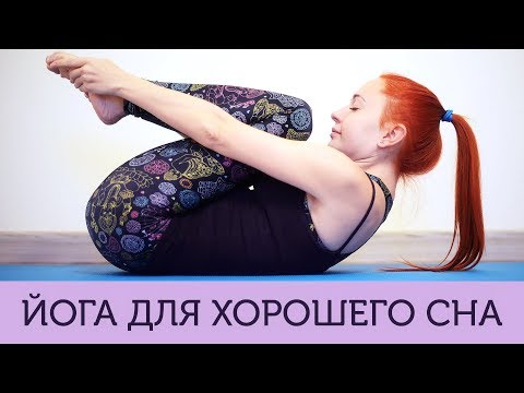 Видео: Йога для хорошего сна с Катериной Буйда | Йога на ночь