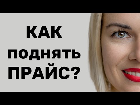Видео: Как поднять прайс и не потерять важных клиентов?