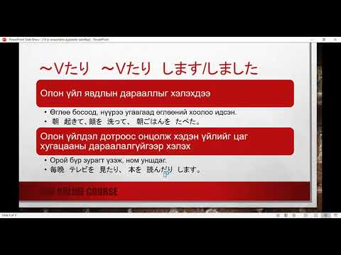 Видео: минна но нихонго 19-р хичээлийн дүрмийн тайлбар (minna no nihongo hicheel 19)