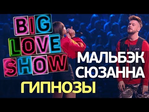 Видео: Мальбэк feat Сюзанна  - Гипнозы [Big Love Show 2018]