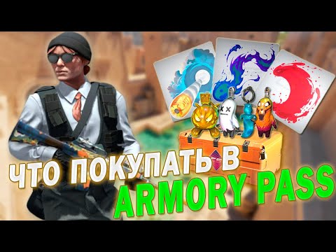 Видео: КАК ОКУПИТЬ ARMORY PASS В CS2 | ЛУЧШАЯ ИНВЕСТИЦИЯ В ARMORY PASS