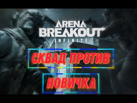 Видео: ОДИН ПРОТИВ СКВАДОВ НОВИЧЕК В ARENA BREAKOUT