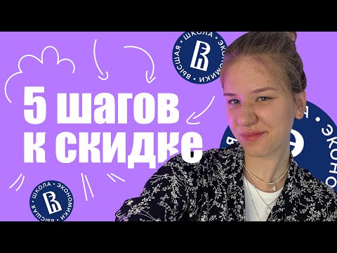 Видео: как получить скидку на дизайн: пошаговый план творческого проекта вшэ