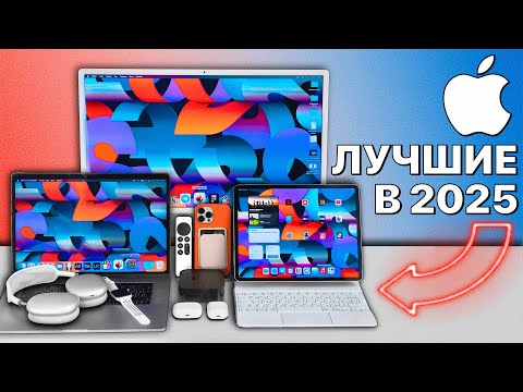 Видео: Какие гаджеты Apple купить в 2025, а какие НИ В КОЕМ СЛУЧАЕ? iPhone, iPad, Apple Watch, Mac, AirPods