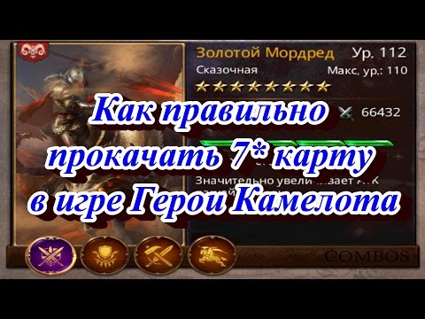 Видео: Как правильно прокачать 7 * ( звездочную ) карту в игре Герои Камелота до 112 уровня