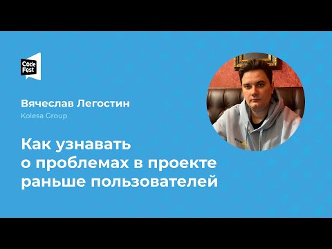 Видео: Вячеслав Легостин. Как узнавать о проблемах в проекте раньше пользователей